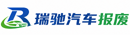 威信县瑞驰｜汽车报废回收｜车辆正规销户上门拖车